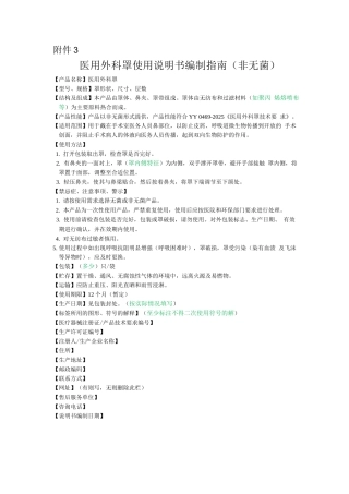 医用外科口罩使用说明书编制指南