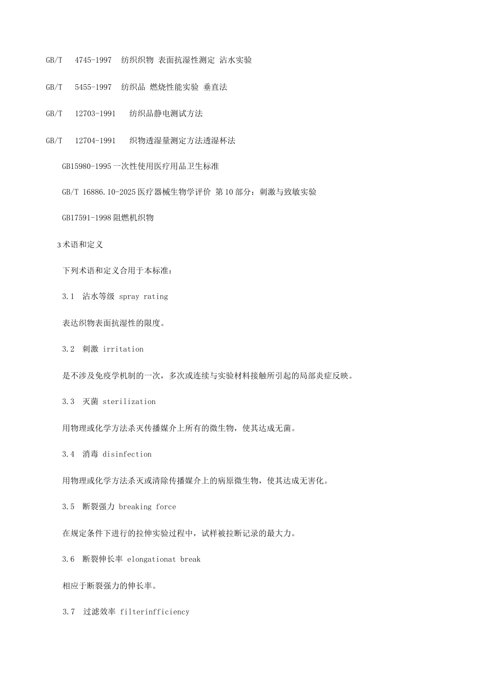 医用一次性防护服技术要求_第2页