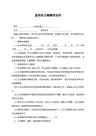 医用实习期聘用合同