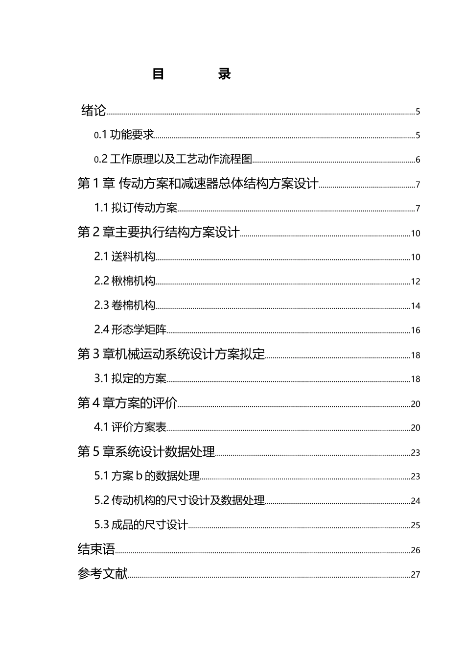 医用棉签卷棉机设计-机械原理课程设计_第3页