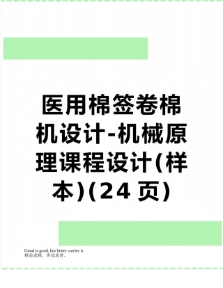 医用棉签卷棉机设计-机械原理课程设计