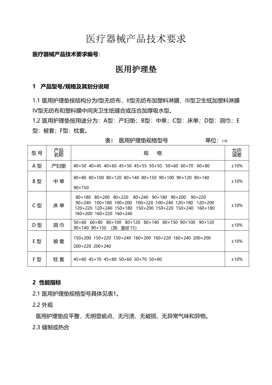 医用护理垫-技术要求_第2页