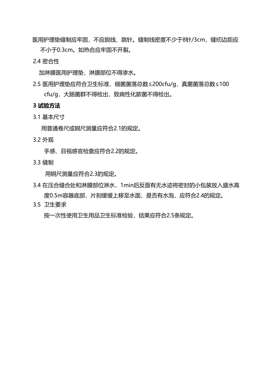 医用护理垫-技术要求_第3页