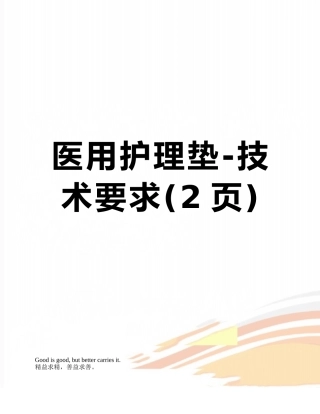 医用护理垫-技术要求