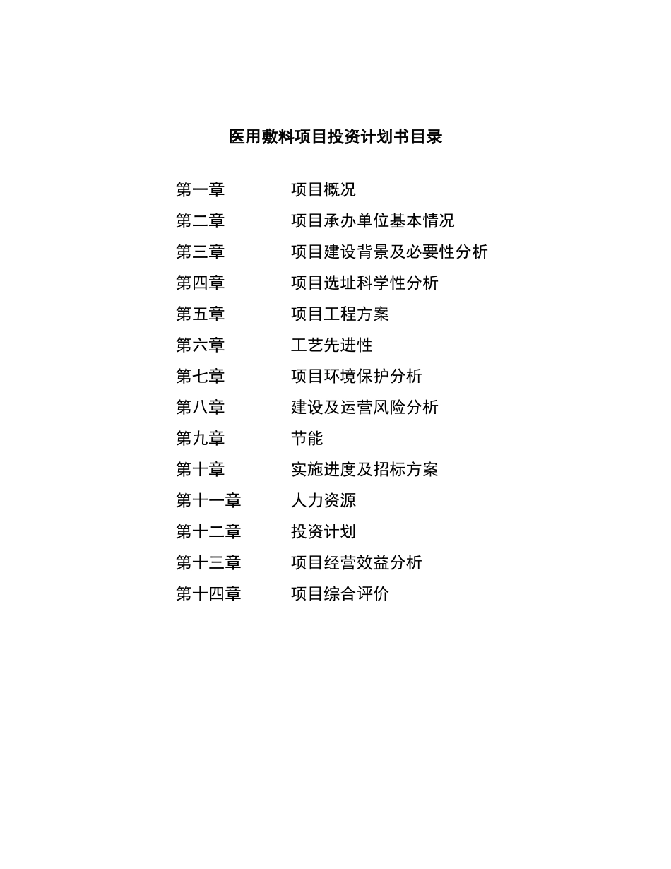 医用敷料项目投资计划书_第3页