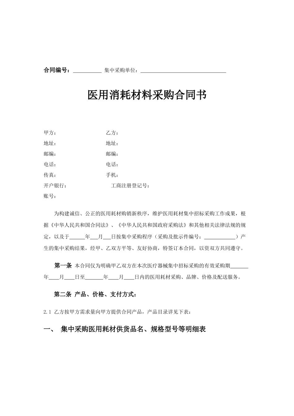 医用消耗材料采购合同书_第1页