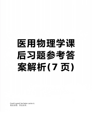 医用物理学课后习题参考答案解析