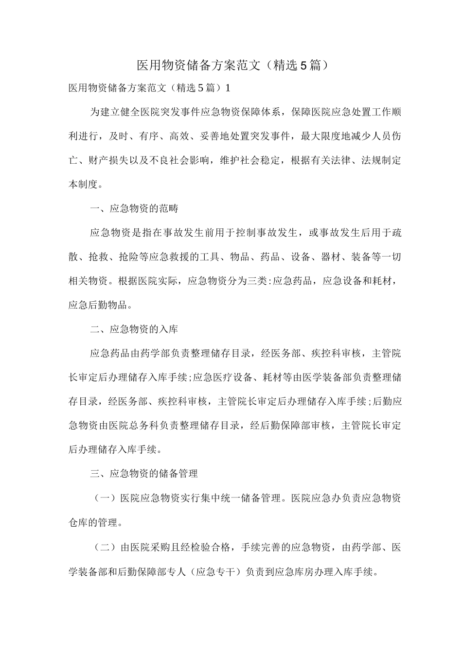 医用物资储备方案范文_第1页