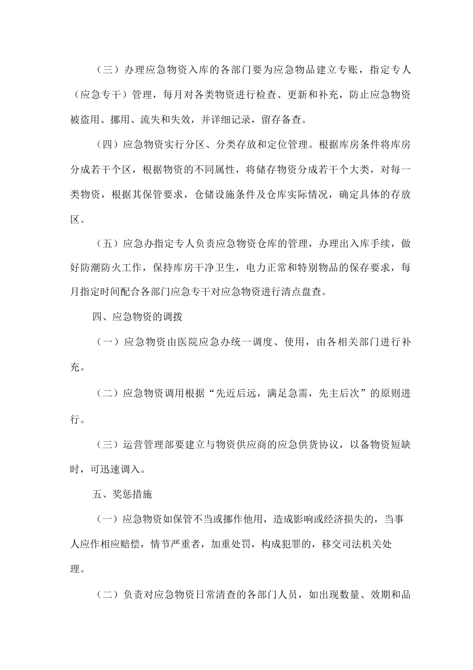 医用物资储备方案范文_第2页