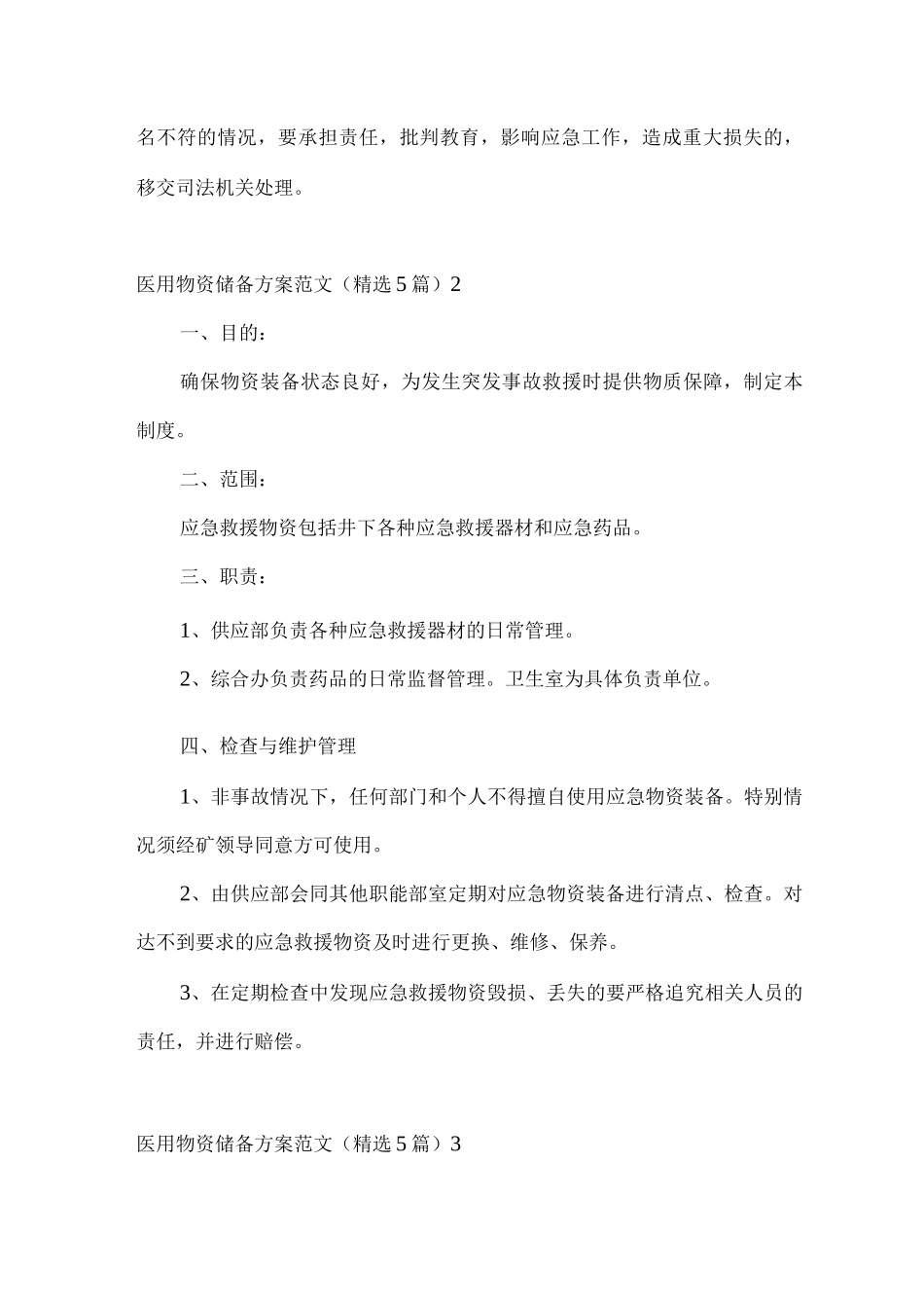 医用物资储备方案范文_第3页