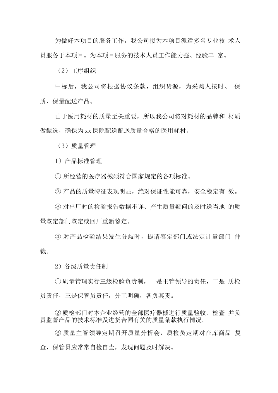 医用耗材供应服务方案_第2页