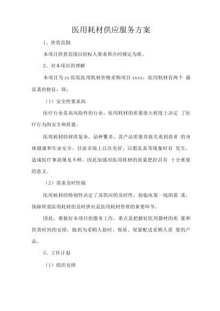 医用耗材供应服务方案