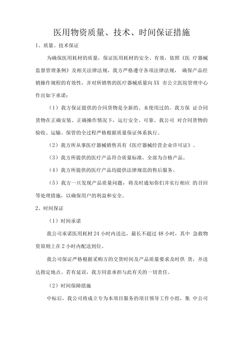 医用物资质量、技术、时间保证措施_第1页
