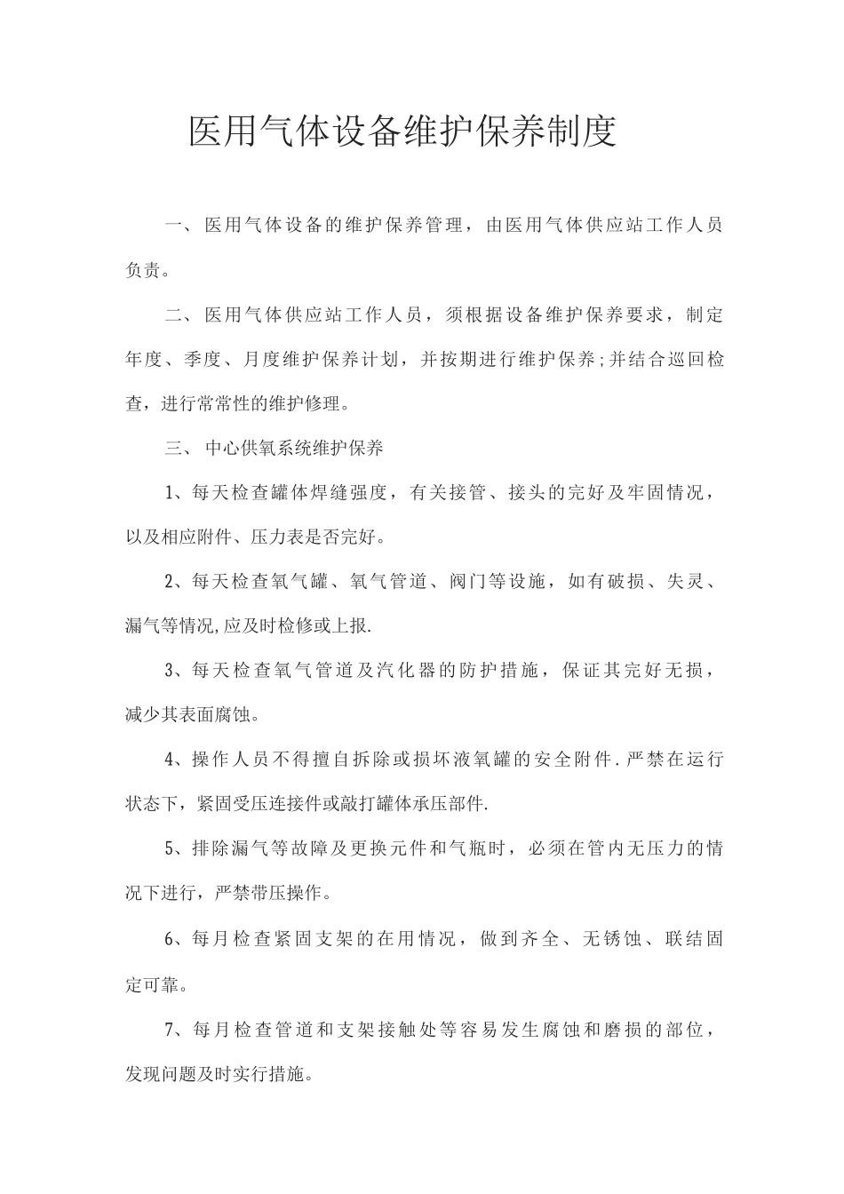医用气体设备维护保养制度_第1页