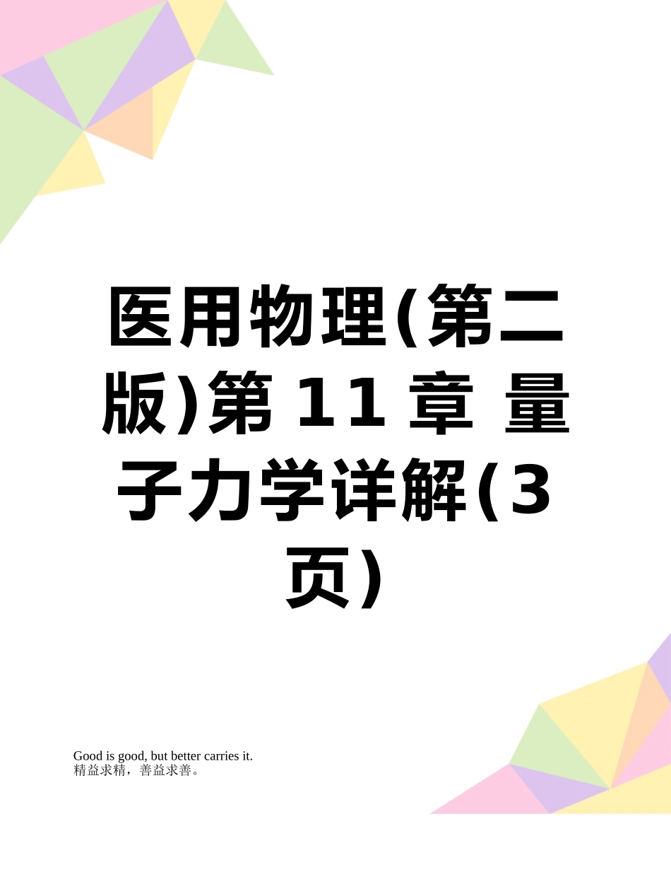 医用物理第11章-量子力学详解_第1页