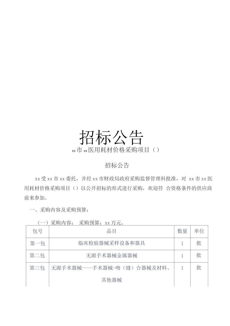 医用耗材价格采购项目招标文件_第3页