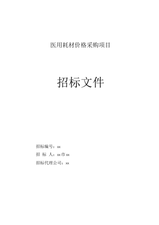 医用耗材价格采购项目招标文件