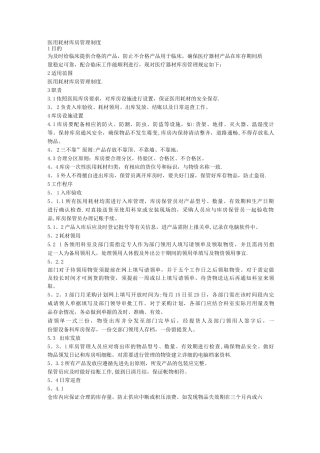 医用耗材库房管理制度
