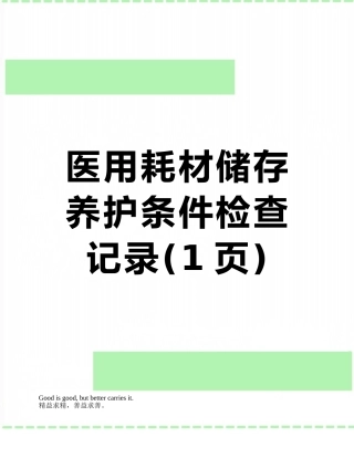 医用耗材储存养护条件检查记录