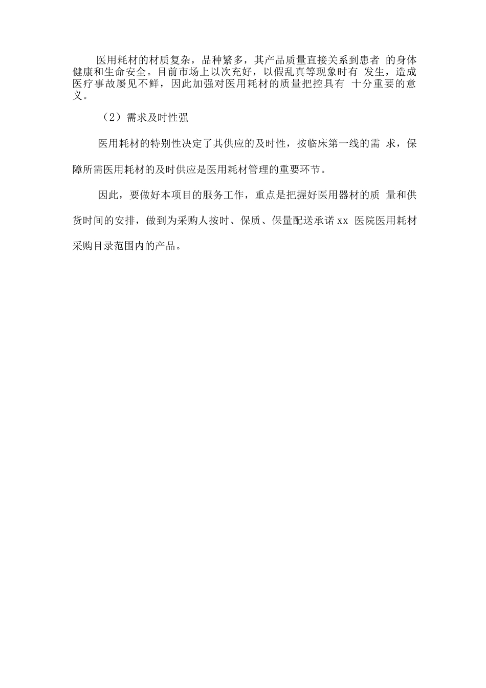 医用耗材配送工作计划方案_第2页