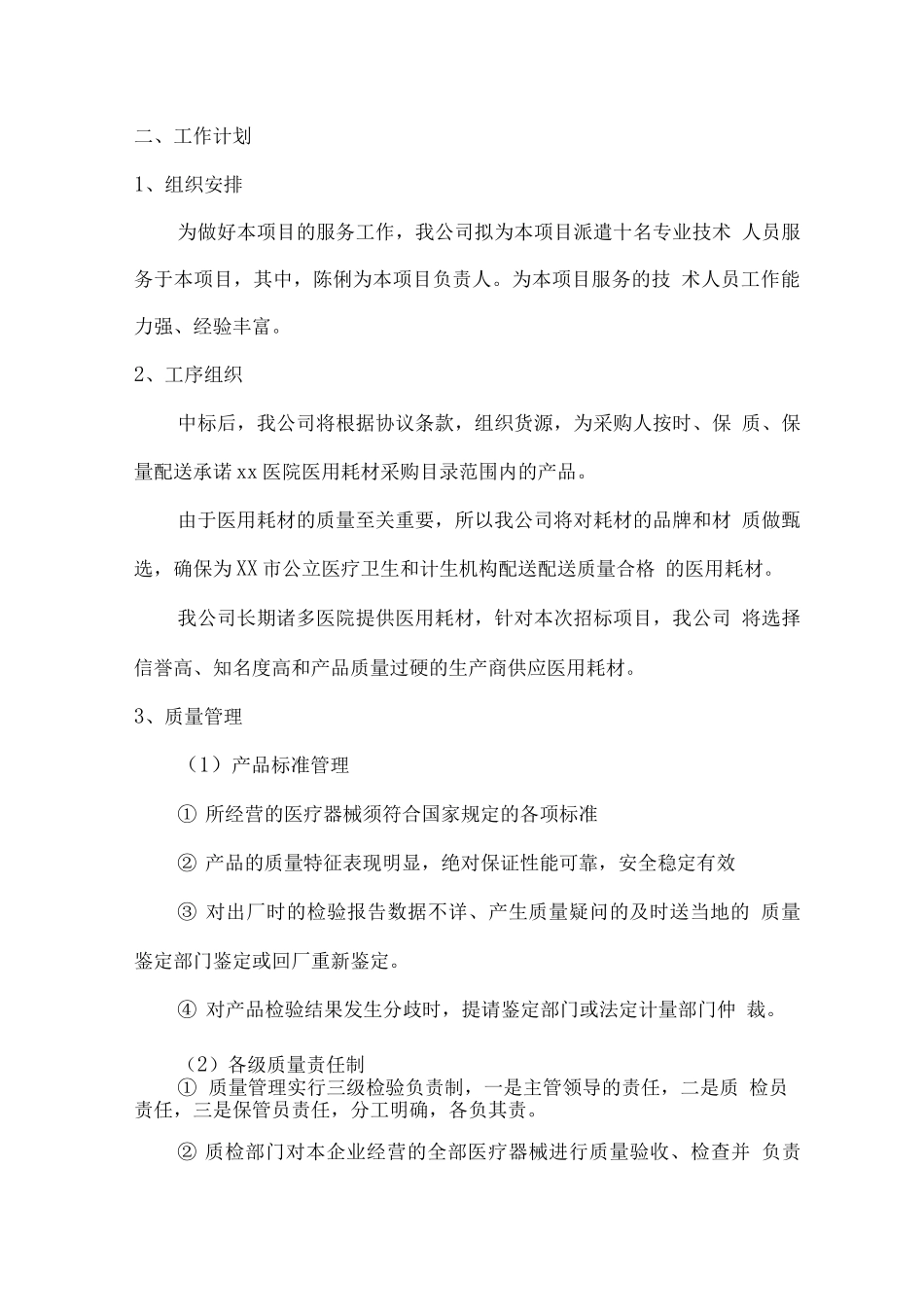 医用耗材配送工作计划方案_第3页