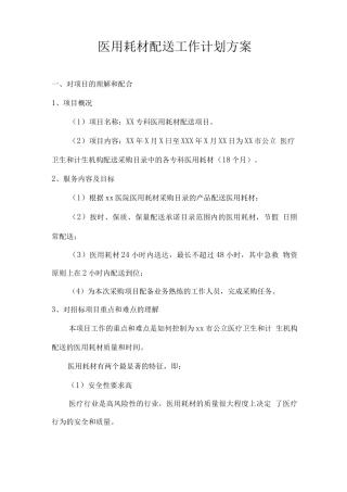 医用耗材配送工作计划方案
