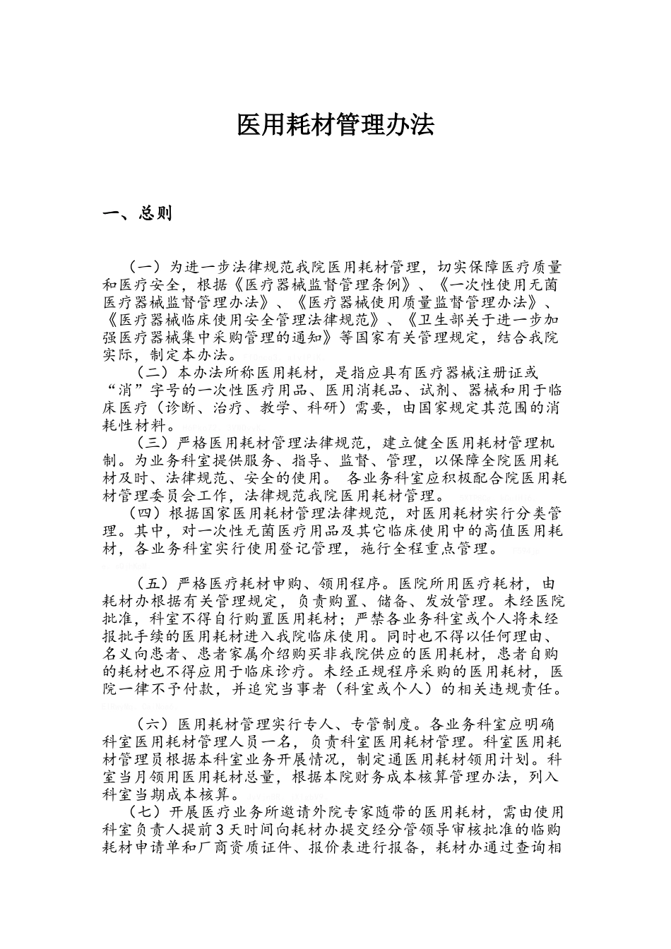 医用耗材管理办法_第1页