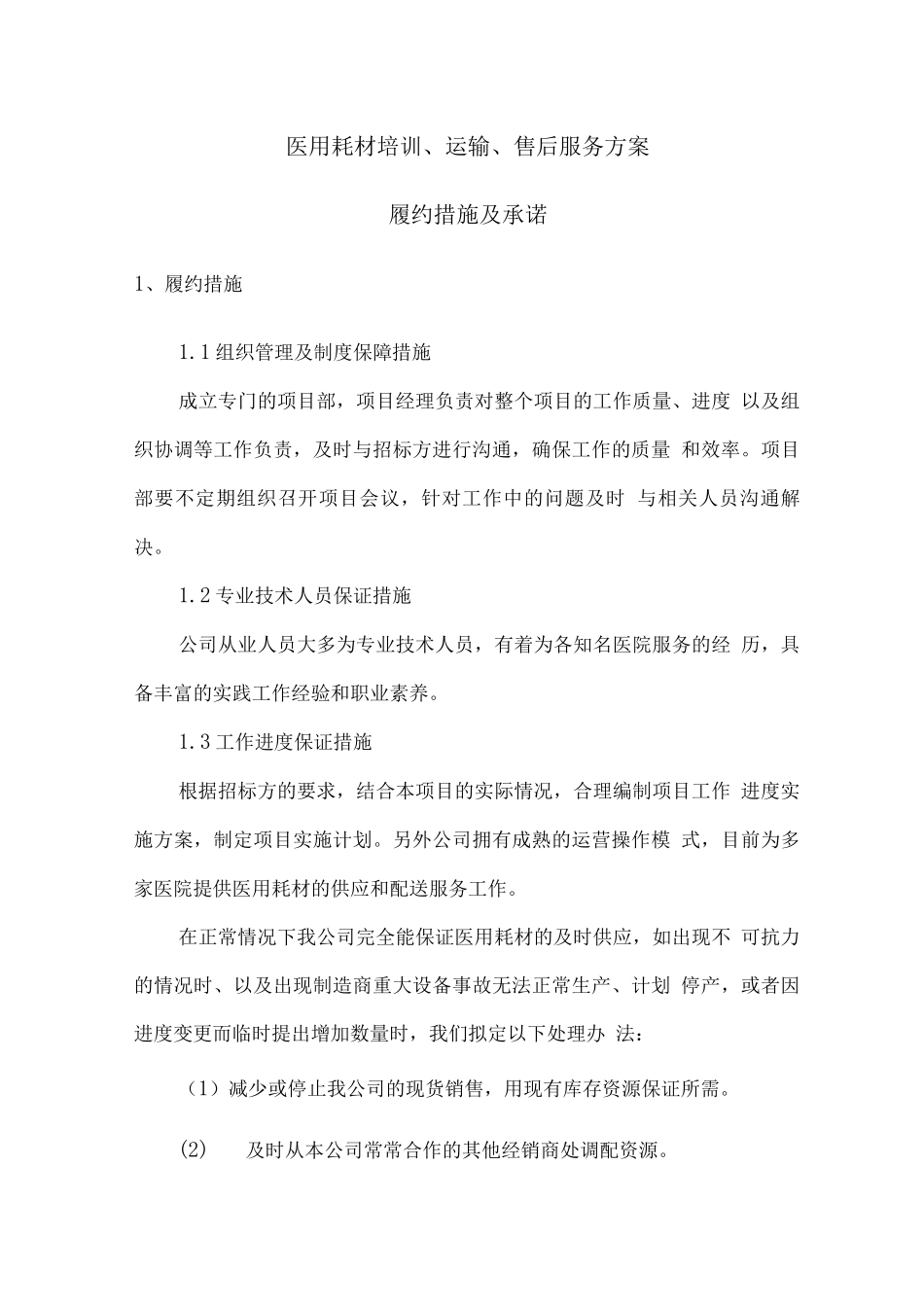 医用耗材培训、运输、售后服务方案_第1页