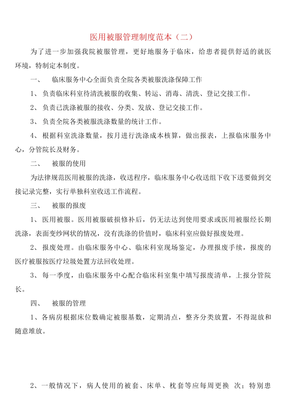 医用被服管理制度_第2页