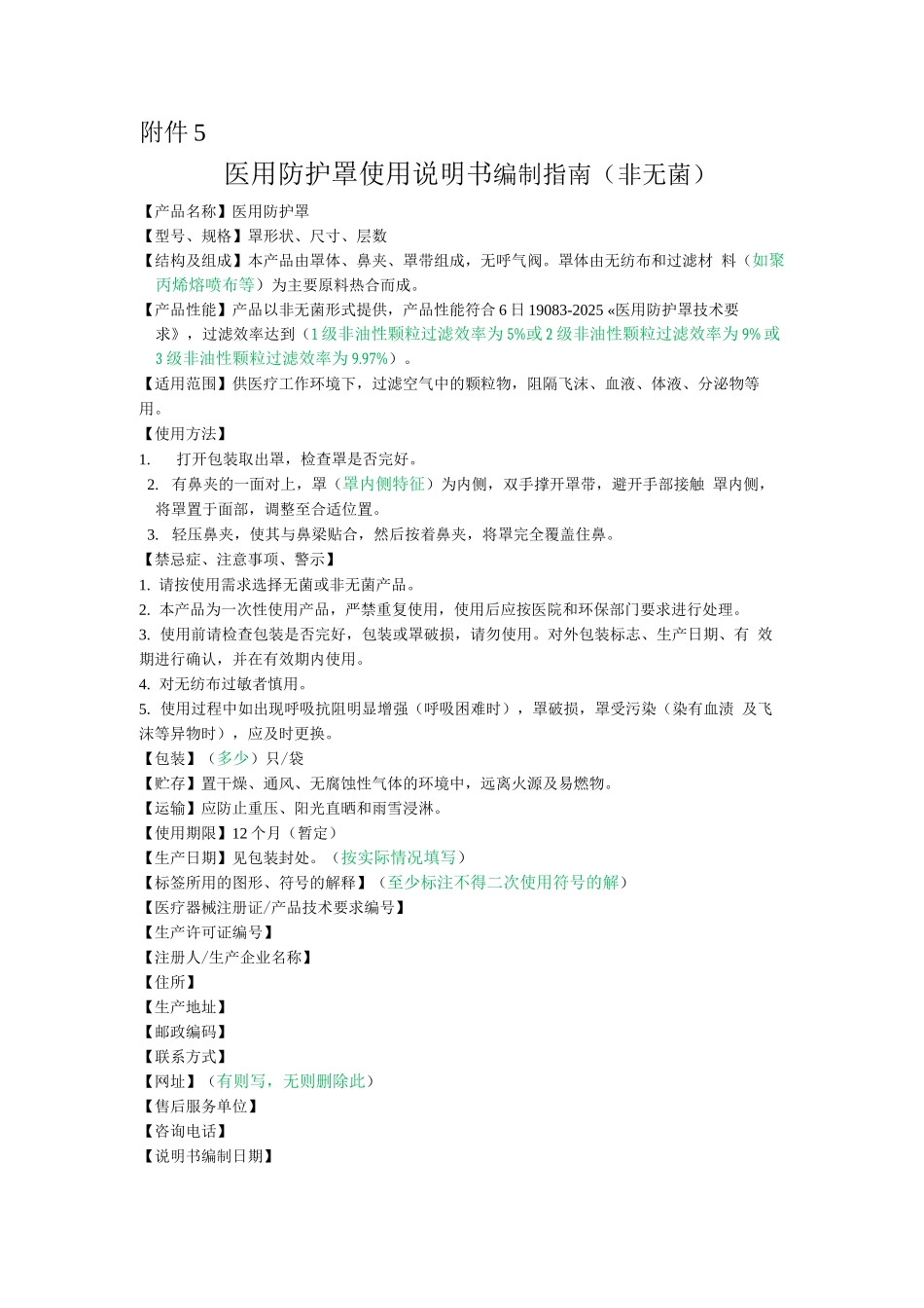 医用防护口罩使用说明书编制指南_第1页