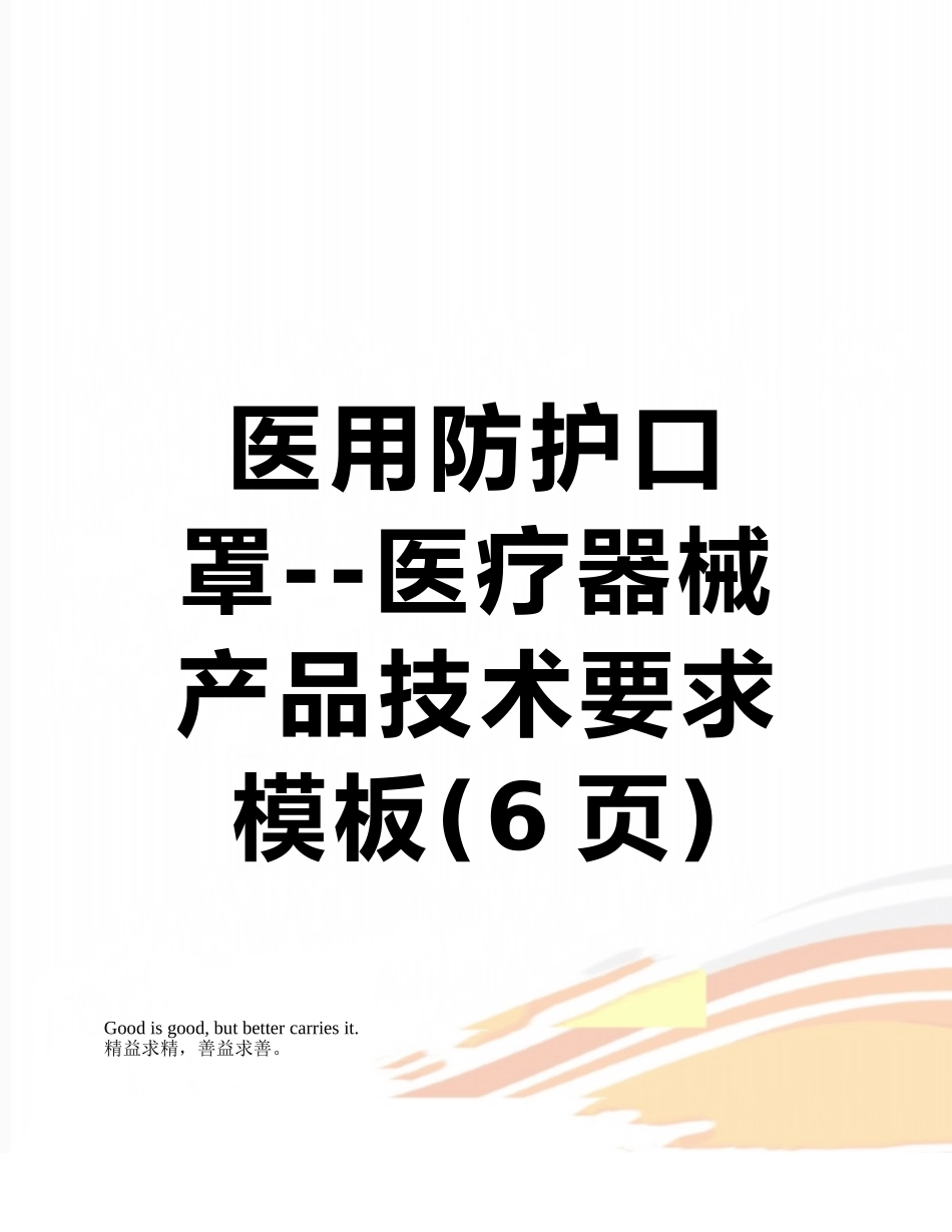医用防护口罩--医疗器械产品技术要求模板_第1页
