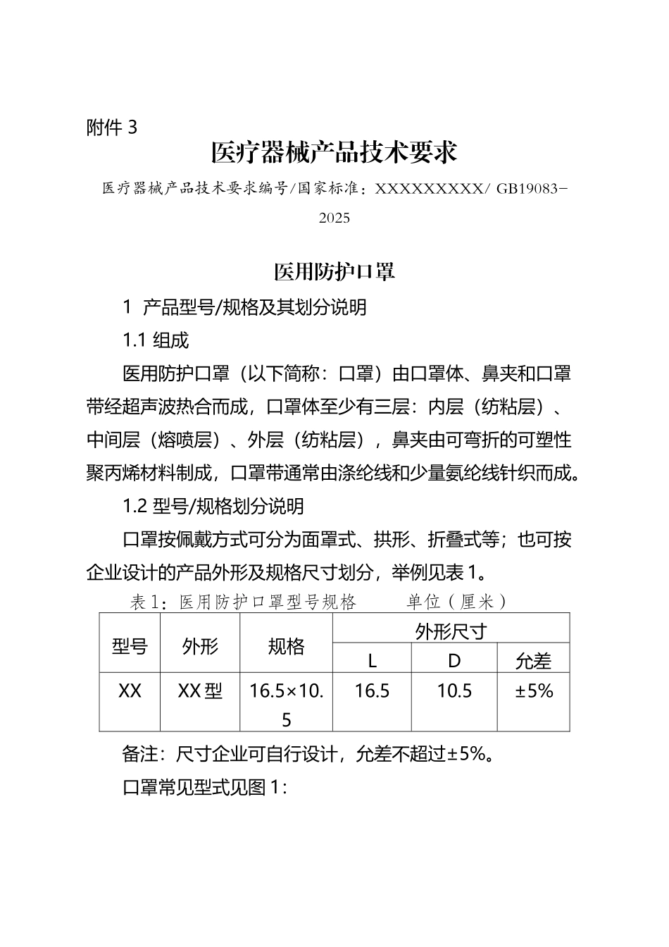 医用防护口罩--医疗器械产品技术要求模板_第2页
