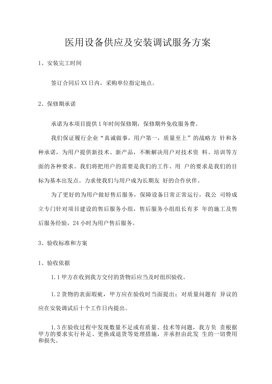 医用设备供应及安装调试服务方案_第1页