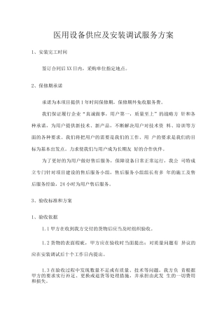 医用设备供应及安装调试服务方案