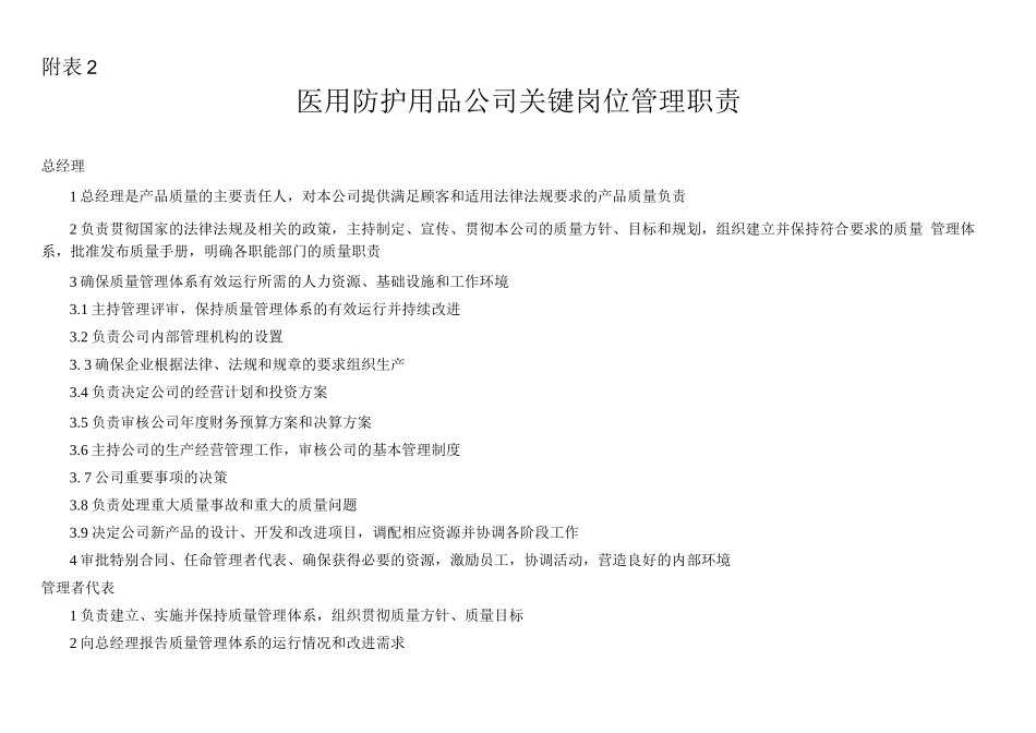 医用防护用品生产公司关键岗位管理职责_第1页