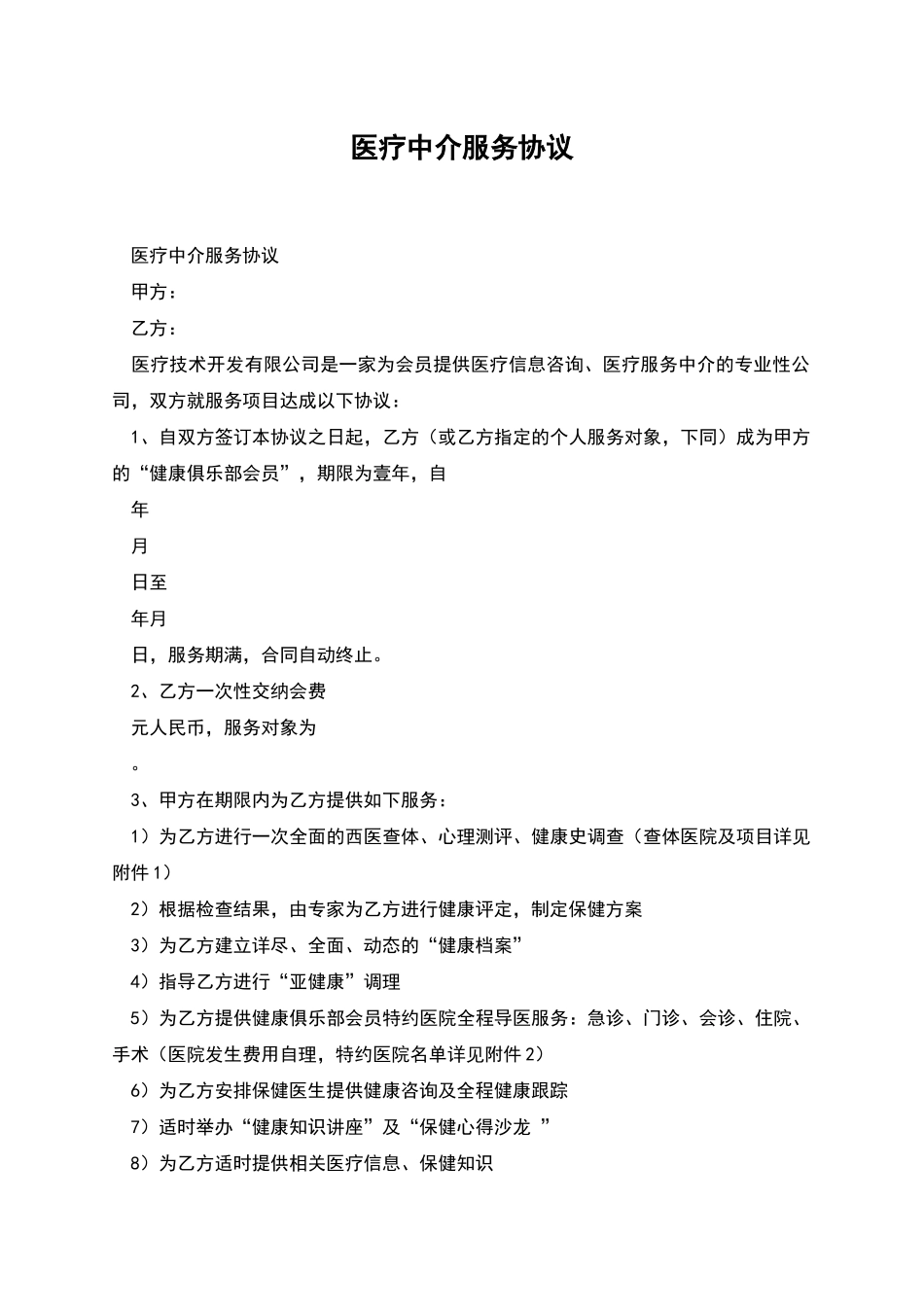 医疗中介服务协议_第1页