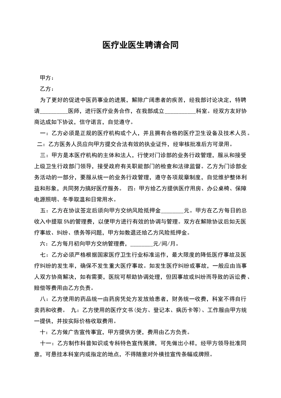 医疗业医生聘请合同_第1页