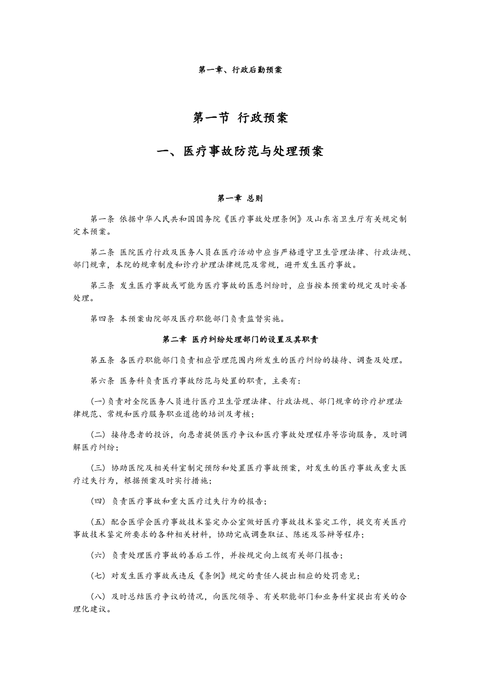 医疗事故规范与应急预案_第1页