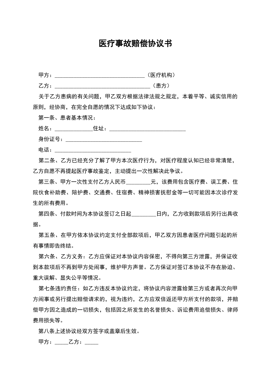 医疗事故赔偿协议书-1_第1页