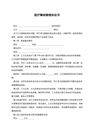 医疗事故赔偿协议书-1