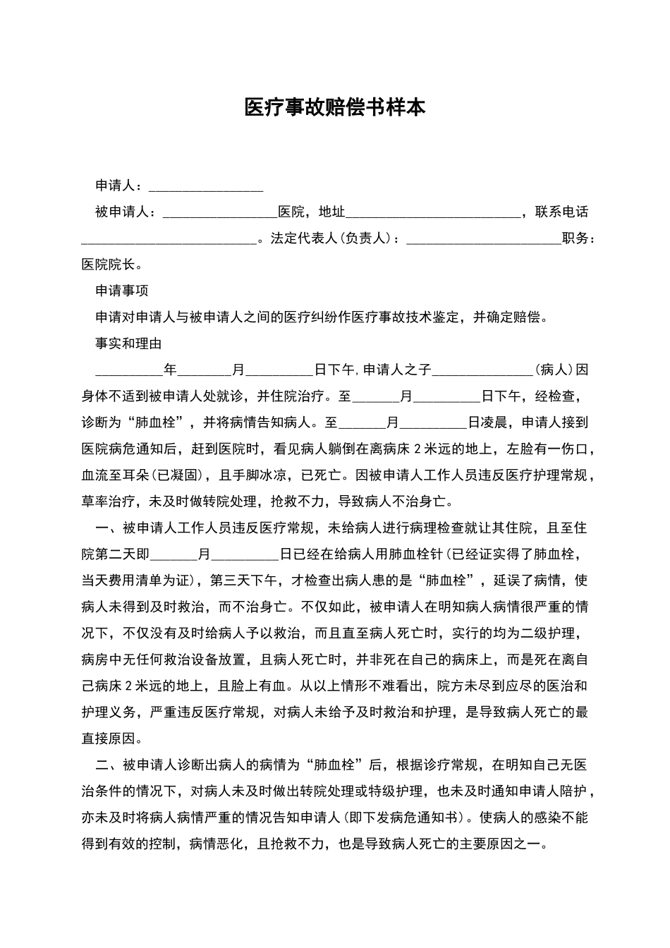 医疗事故赔偿书样本_第1页