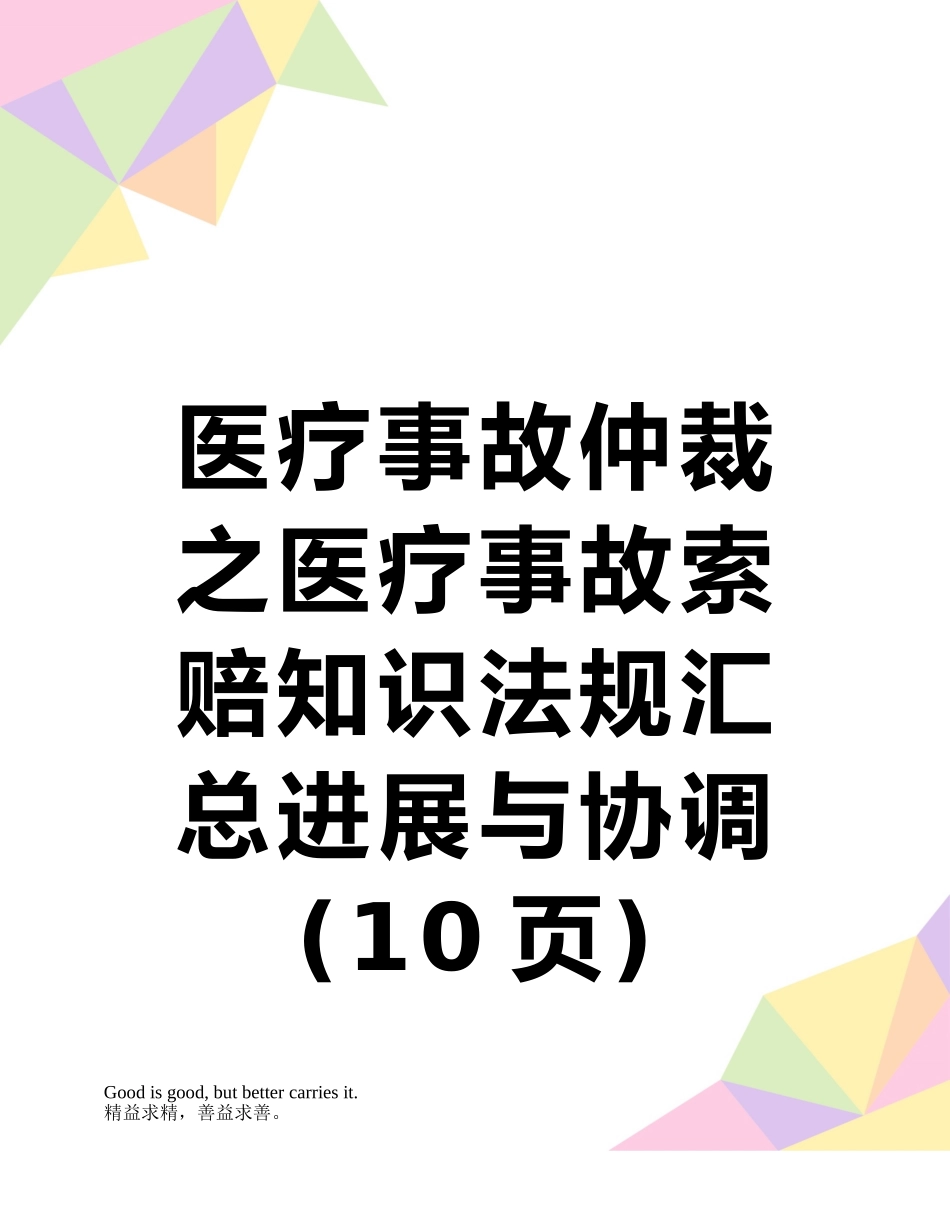 医疗事故仲裁之医疗事故索赔知识法规汇总发展与协调_第1页