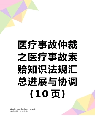 医疗事故仲裁之医疗事故索赔知识法规汇总发展与协调