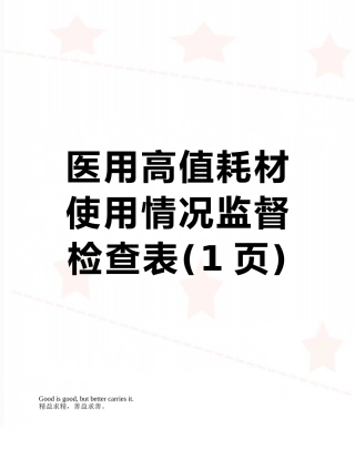 医用高值耗材使用情况监督检查表