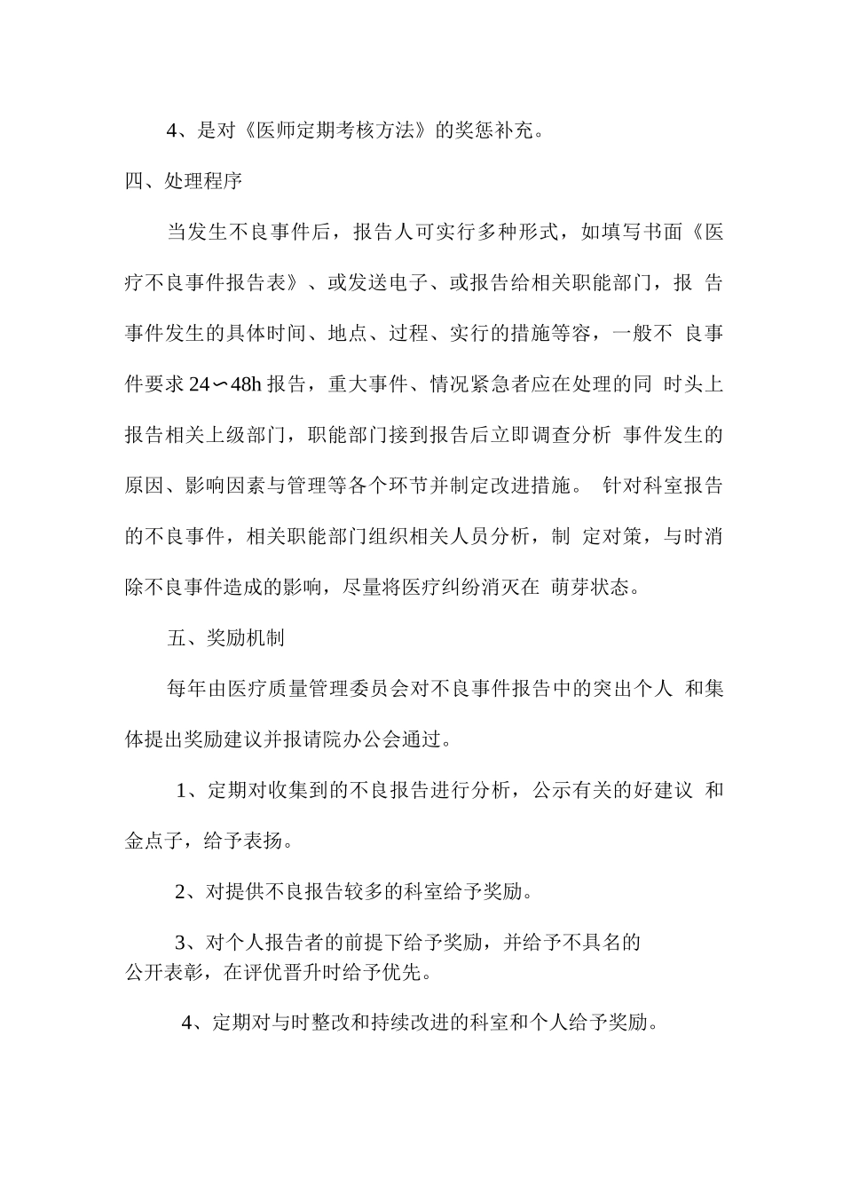医疗不良事件报告制度_第3页