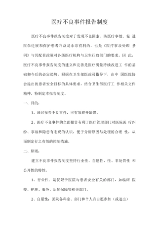 医疗不良事件报告制度