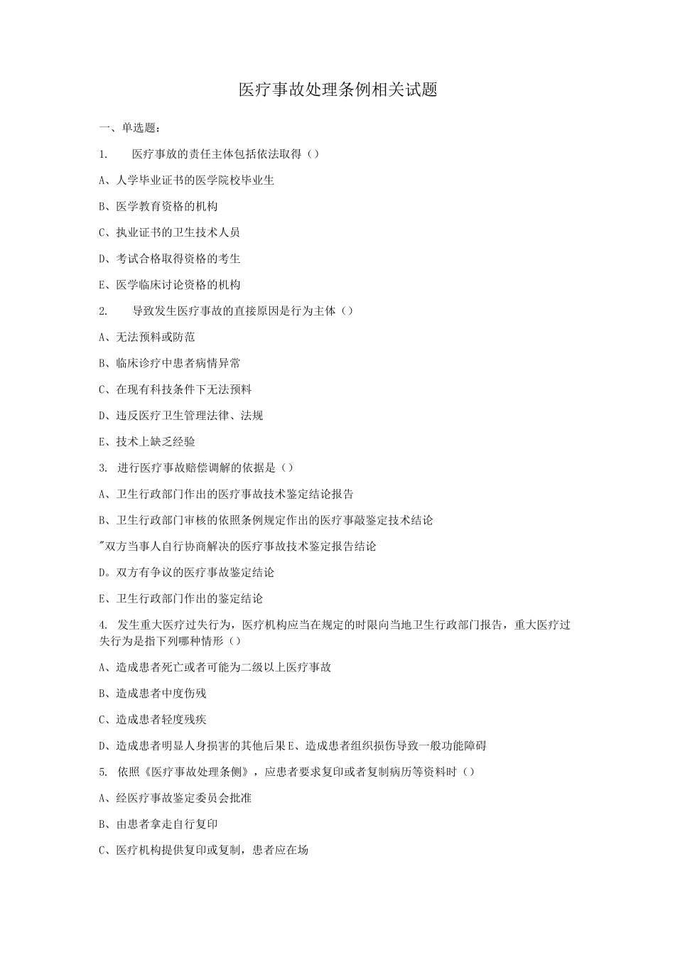 医疗事故处理条例考试题_第1页