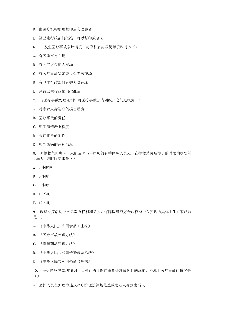 医疗事故处理条例考试题_第2页