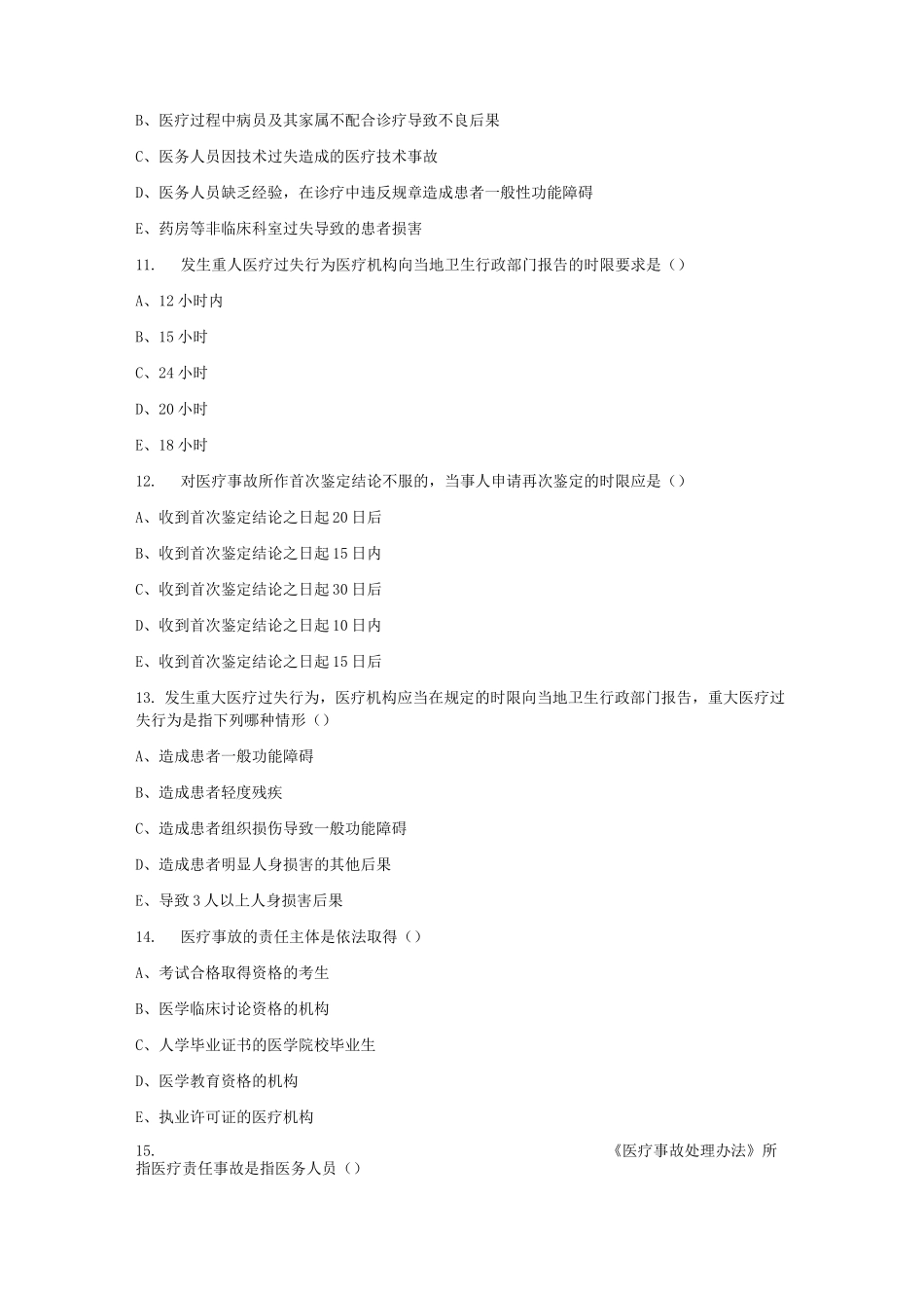 医疗事故处理条例考试题_第3页