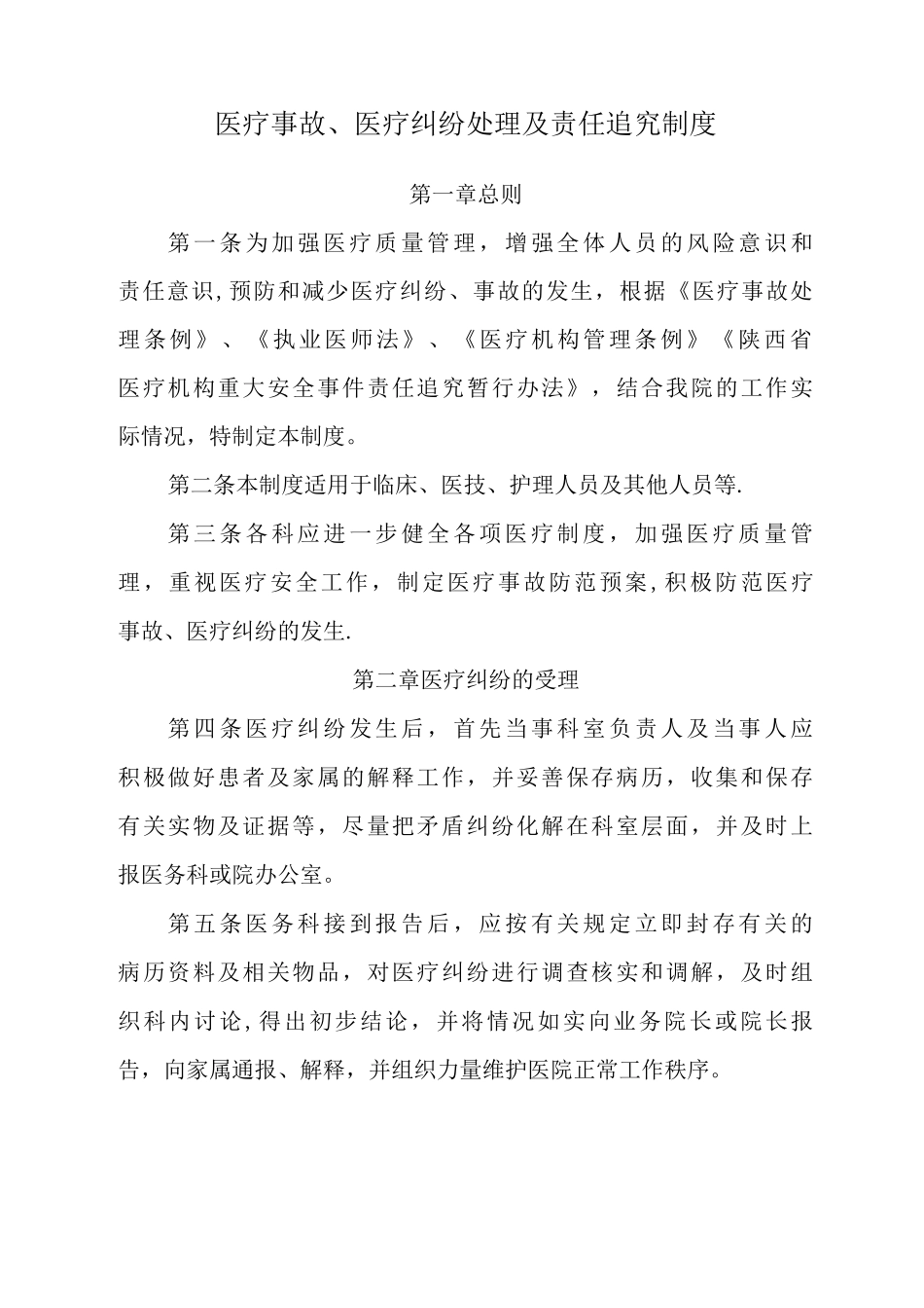 医疗事故责任追究制度_第1页